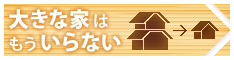 大きな家はもういらない