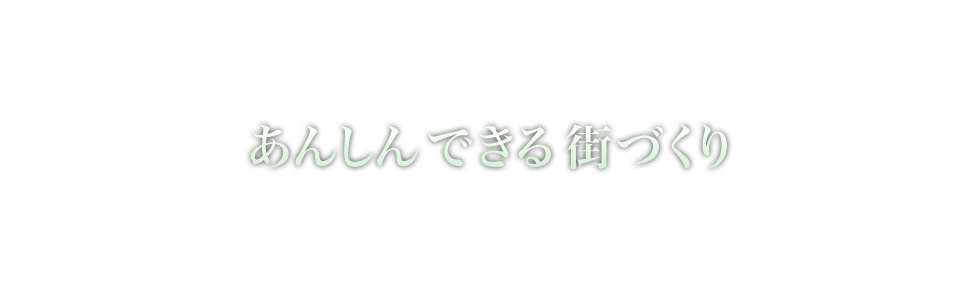 あんしんできる街づくり