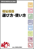 福祉機器 選び方・使い方