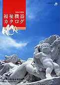 福祉機器カタログ写真