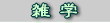 工事中