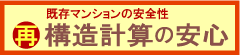 構造計算