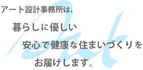 リフォーム、新築・増改築はアート設計事務所まで